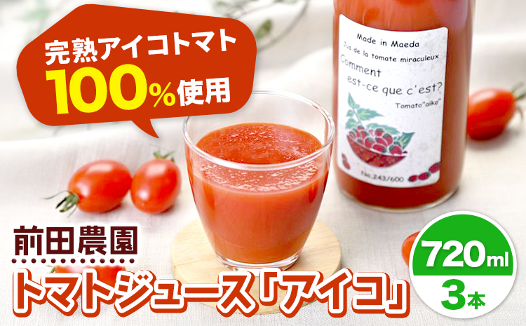 前田農園 トマト ジュース「アイコ」3本 セット NPO法人なよろ観光まちづくり協会《30日以内出荷》飲料 飲み物 野菜ジュース 野菜 北海道 名寄市【配送不可地域あり】---nayoro_nkm_19_3p---