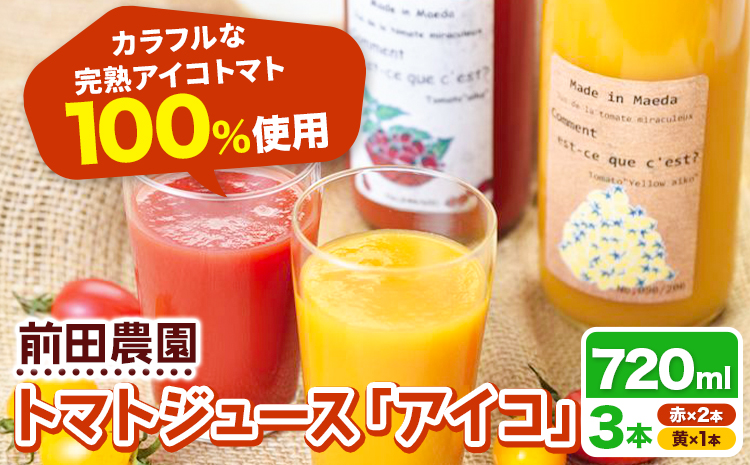 前田農園 トマト ジュース「アイコ」赤 黄 3本 セット NPO法人なよろ観光まちづくり協会《30日以内出荷》飲料 飲み物 野菜ジュース 野菜 北海道 名寄市【配送不可地域あり】---nayoro_nkm_20_3p---