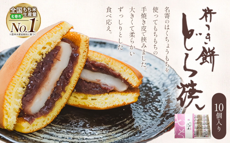 北海道名寄市　ふうれん特産館　杵つきもち入りどら焼き10個入り◇《30日以内に出荷予定(土日祝除く)》---nayoro_memt_4_10p---