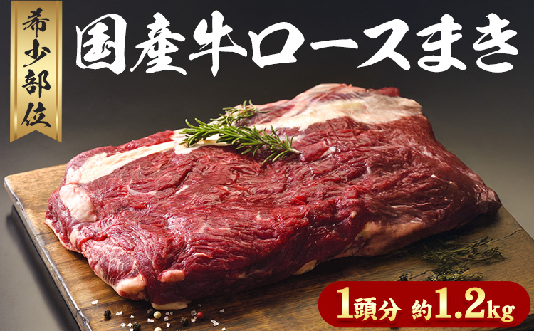 希少部位「国産牛ロースまき」まるまる1頭分!!!! 平均 約1.2kg（牛1頭からとれる牛ロースまき部位1.2kg程度）《60日以内に出荷予定(土日祝除く)》北海道 名寄市 牛 牛肉 ロース バーベキュー ステーキ 焼肉 炒め物---nayoro_mnt_1_1.2k---