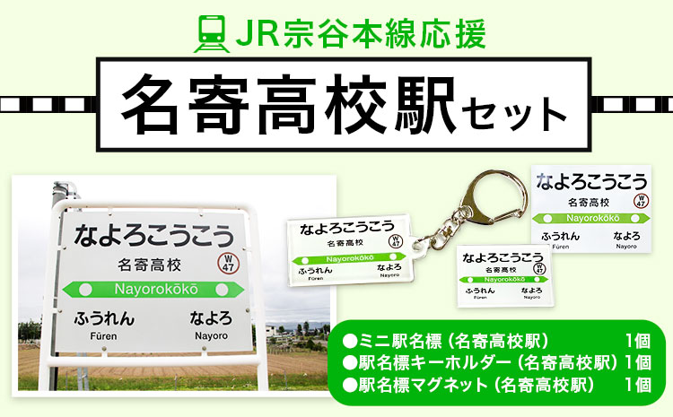 JR宗谷本線応援・「名寄高校駅」セット ※着日指定不可 ※離島への配送不可《60日以内に出荷予定(土日祝除く)》---nayoro_apt_8_1s---