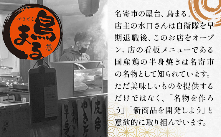 屋台鳥まる 若鳥の半身焼 鳥まる《30日以内に出荷予定(土日祝除く)》北海道 名寄市 鶏肉 レンジ タレ 塩だれ 手焼き 炭火 冷凍 贈答 お取り寄せ 送料無料---nayoro_agf_1_1s---