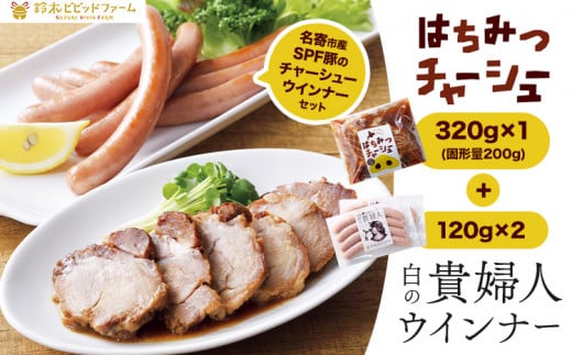 チャーシュー ウインナー 名寄産SPF 豚はちみつチャーシュー・白の貴婦人ウインナー セット 鈴木ビビッドファーム《90日以内に出荷予定(土日祝除く)》北海道【配送不可地域あり】肉 加工品 ソーセージ 国産 主菜 おつまみ ラーメン 角煮 ブロック塊 焼き豚《30日以内に出荷予定(土日祝除く)》---nayoro_sbbt_1_1s---