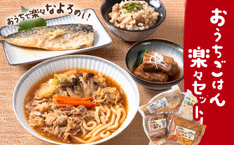 おうちごはん楽々セット【離島配送不可】味処鳥長《60日以内に出荷予定(土日祝除く)》北海道 名寄市 温めるだけ温めるだけ 冷凍 小分け 大容量 角煮 肉 豚 簡単調理 特製 湯煎 人気 お試し さば 釜めし ジンギスカン ほたて---nayoro_tcho_1_1s---