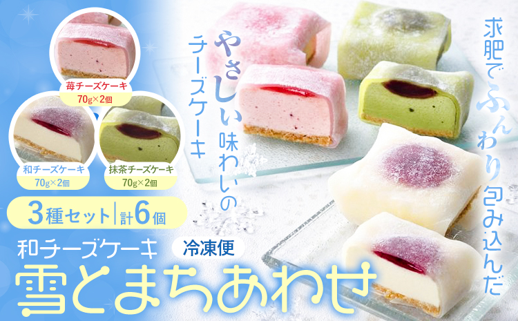 和チーズケーキ 雪とまちあわせ ３種セット 創作キッチンたまさぶろう《30日以内に出荷予定(土日祝除く)》お菓子 洋菓子 お茶菓子 いちご イチゴ 抹茶 あんこ 餡 小豆 団らん プレゼント 贈り物 小分け 個包装 6個入り 冷凍【配送不可地域あり】(離島)---nayoro_skt_1_3p---