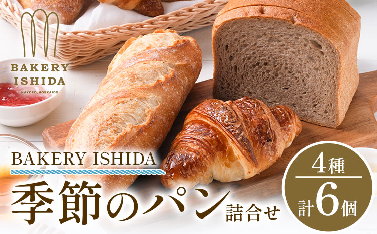 パン BAKERY ISHIDA 季節のパン詰め合わせ《30日以内に出荷予定(土日祝除く)》北海道 名寄市 パン 食パン クロワッサン バゲット ぱん 詰合せ セット ライ麦 生食パン 冷凍 【配送不可地域あり】（離島）---nayoro_pisd_1_1s---