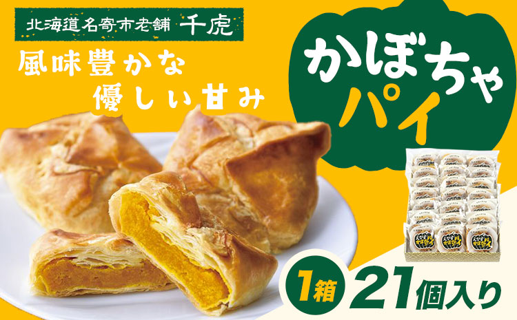千虎 かぼちゃパイ 詰合せ 21個入り かぼちゃ《60日以内に出荷予定(土日祝除く)》北海道 名寄市 お菓子 ギフト プレゼント 贈り物 お中元 お祝い スイーツ パイ---nayoro_nkm_18_21p---