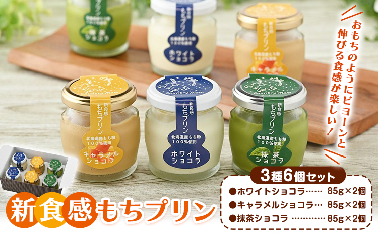 新食感 もちプリン ３種６個セット カントリーマム《30日以内に出荷予定(土日祝除く)》北海道 名寄市 プリン スイーツ お菓子 ギフト ショコラ 抹茶 キャラメル 【配送不可地域あり】(離島)《30日以内に出荷予定(土日祝除く)》---nayoro_ktm_1_6p---