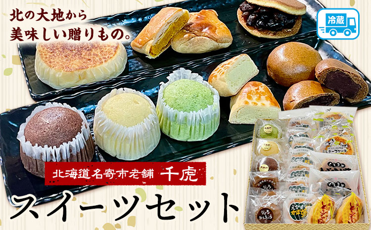 北海道名寄市老舗菓子店「千虎」スイーツセット《30日以内に出荷予定(土日祝除く)》---nayoro_nkm_17_1s---st-p