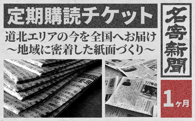 【定期便】地方紙　名寄新聞（１か月間購読） 《毎日発行、発送 ※休刊日をのぞく》---nayoro_nss_1_1t---