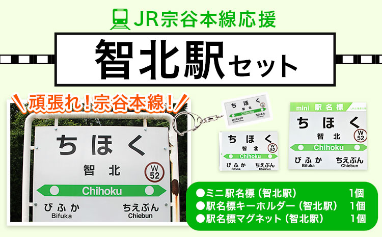 ＪＲ宗谷本線応援・「智北駅」セット 《60日以内に出荷予定(土日祝除く)》---nayoro_apt_7_1s---
