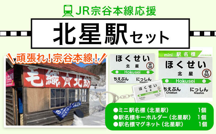 【令和3年3月13日廃駅】ＪＲ宗谷本線応援「北星駅」セット 《60日以内に出荷予定(土日祝除く)》---nayoro_apt_6_1s---