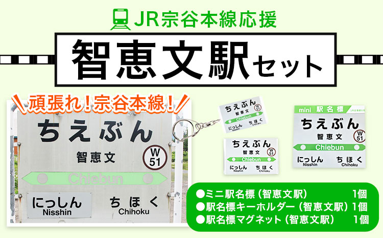 ＪＲ宗谷本線応援・「智恵文駅」セット 《60日以内に出荷予定(土日祝除く)》---nayoro_apt_5_1s---