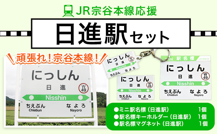 ＪＲ宗谷本線応援・「日進駅」セット 《60日以内に出荷予定(土日祝除く)》---nayoro_apt_4_1s---