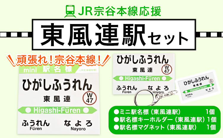 ＪＲ宗谷本線応援・「東風連駅」セット 《60日以内に出荷予定(土日祝除く)》---nayoro_apt_3_1s---