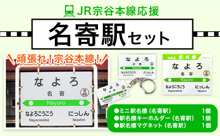 ＪＲ宗谷本線応援・「名寄駅」セット 《60日以内に出荷予定(土日祝除く)》---nayoro_apt_1_1s---