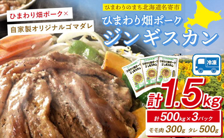 北海道名寄市「いろは肉店　ひまわり畑ポークジンギスカン」500g入り 3パックセット《30日以内に出荷予定(土日祝除く)》---nayoro_tmr_2_3p---