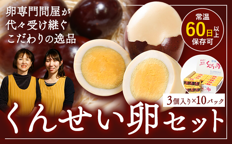 くんせい卵セット 3個入り 10パック 燻製 スモーク たまご タマゴ 手作り おつまみ おかず サラダ お取り寄せ グルメ 贈答用 プレゼント レビュー高評価 上野鶏卵商会 《30日以内に出荷予定(土日祝除く)》北海道 名寄市---nayoro_eks_1_1s---