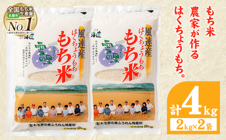 ふうれん特産館もち米2kg×２袋セット※離島へのお届け不可※着日指定送不可《30日以内に出荷予定(土日祝除く)》---nayoro_memt_8_2p---