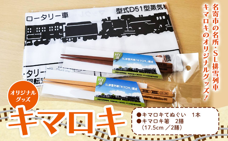 北海道名寄市SL排雪列車「キマロキ」オリジナルグッズ《30日以内に出荷予定(土日祝除く)》 鉄道 鉄道グッズ 汽車 機関車 列車 手ぬぐい 箸 はし プレゼント 贈り物 オリジナル 応援グッズ---nayoro_ktm_3_1s---