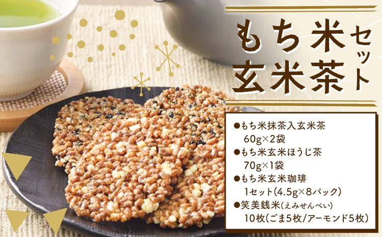 お茶菓子 もち米 玄米茶 セット せんべい お菓子 和菓子 もち米抹茶入玄米茶 もち米玄米ほうじ茶 もち米玄米珈琲 笑美銭米 ごま アーモンド 松前《30日以内に出荷予定(土日祝除く)》北海道 名寄市 送料無料 ほうじ茶 コーヒー 珈琲 煎餅 菓子 お取り寄せ---nayoro_mm_1_1s---