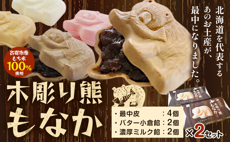 北海道土産と言えば！！「木彫り熊もなか」 | 最中 和菓子 お菓子 おやつ スイーツ 小豆 あんこ 餡 バター くま クマ 熊 お茶うけ お茶菓子 贈り物 プレゼント ギフト 8個入り 小分け《30日以内に出荷予定(土日祝除く)》---nayoro_ktm_2_1s---