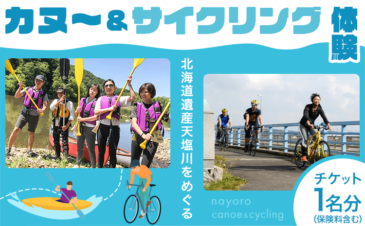 カヌー＆サイクリング体験 カヌー サイクリング 体験 チケット 券 なよろ観光まちづくり協会《2025年6月上旬-10月上旬頃出荷》北海道 名寄市 天塩川 自転車 アクティビティ マイナスイオン 大自然 利用券【配送不可地域あり】---nayoro_nkm_13_1s---st-p