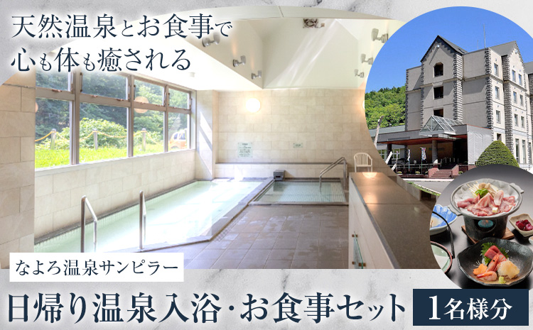 なよろ温泉サンピラー 日帰り 温泉入浴・お食事セット 1名様分《9月上旬-3月上旬頃出荷》北海道 名寄市 入浴券 お食事券 名寄ピヤシリスキー場 サウナ レストラン---nayoro_nsk_6_1P---st-p