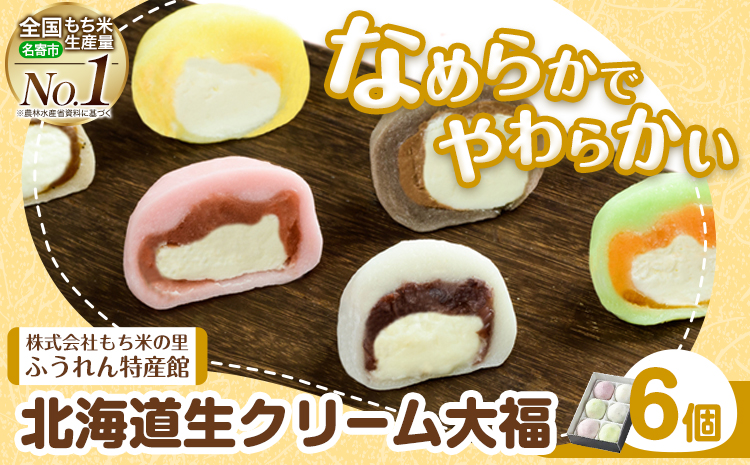 生クリーム大福 6個入り もち米の里ふうれん特産館《30日以内に出荷予定(土日祝除く)》北海道 名寄市 和菓子 大福 お茶菓子 あんこ 餡 クリーム もち もち米 食べ比べ 贈り物 プレゼント 送料無料---nayoro_memt_12_6p---