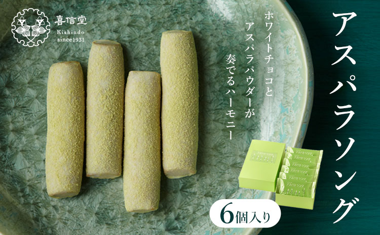 アスパラソング 6個 喜信堂《30日以内に出荷予定(土日祝除く)》北海道 名寄市 お菓子 個包装 おやつ デザート スイーツ 洋菓子 小分け ご褒美 お取り寄せ 人気 ホワイトチョコ アスパラ 銘菓 送料無料----nayoro_ksd_7_6p---