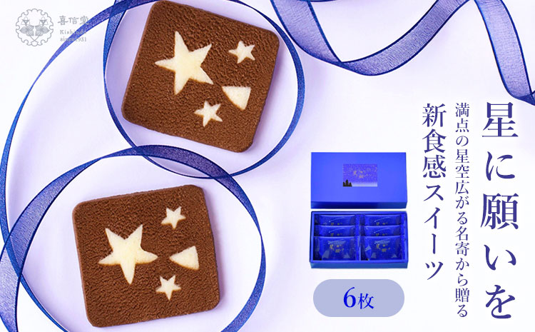 星に願いを 6枚入1箱 喜信堂《30日以内に出荷予定(土日祝除く)》北海道 名寄市 お菓子 個包装 おやつ デザート スイーツ 洋菓子 小分け ご褒美 お取り寄せ 人気 チョコレート カカオ 銘菓 送料無料---nayoro_ksd_4_6p---
