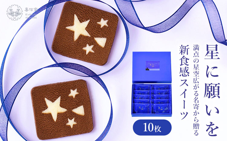 星に願いを 10枚入1箱 喜信堂《30日以内に出荷予定(土日祝除く)》北海道 名寄市 お菓子 個包装 おやつ デザート スイーツ 洋菓子 小分け ご褒美 お取り寄せ 人気 チョコレート カカオ 銘菓 送料無料---nayoro_ksd_5_10p---