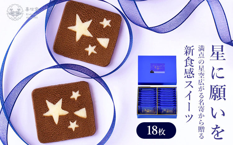 星に願いを 18枚入1箱 喜信堂《30日以内に出荷予定(土日祝除く)》北海道 名寄市 お菓子 個包装 おやつ デザート スイーツ 洋菓子 小分け ご褒美 お取り寄せ 人気 チョコレート カカオ 銘菓 送料無料---nayoro_ksd_6_18p---