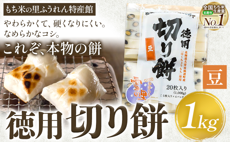 徳用切りもち 1kg セット 豆 もち米の里ふうれん特産館【2025年11月中旬-2026年1月中旬頃出荷】北海道名寄市 はくちょうもち 餅 きなこ おしるこ お雑煮 磯部まき 和菓子 家庭用 国産 安心 安全---nayoro_memt_17_1k---