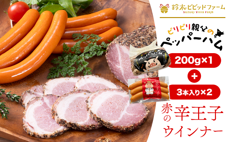 ハム ウインナー 名寄産SPF ペッパーハム、辛王子2個セット 鈴木ビビッドファーム《30日以内に出荷予定(土日祝除く)》北海道【配送不可地域あり】肉 加工品 ソーセージ 国産 主菜 おつまみ ラーメン 角煮 ブロック塊 焼き豚---nayoro_sbbt_2_3p---