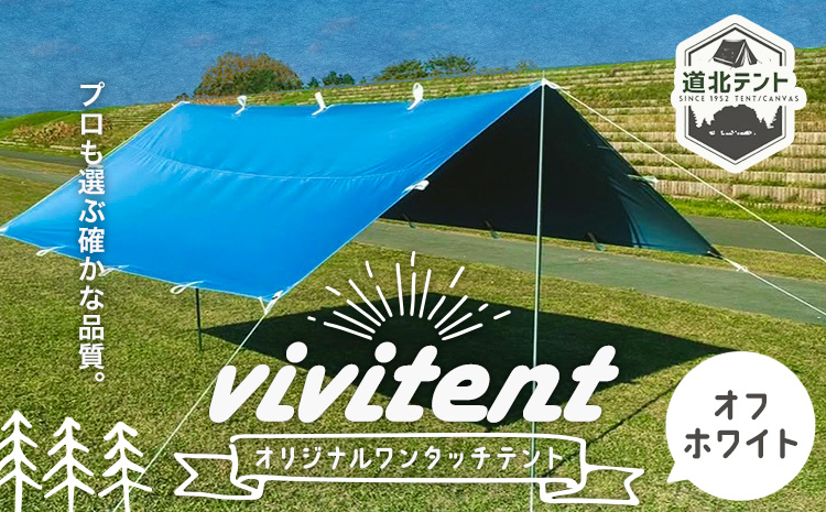 テント Vivitent オーロラ タープ オフホワイト《60日以内に出荷予定(土日祝除く)》北海道 名寄市 キャンプ 防災グッズ 避難 防水 アウトドア 折りたたみ---nayoro_dht_17_1of---