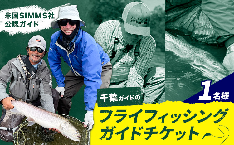 千葉ガイド フライフィッシング ツアーガイド チケット 1名様 《30日以内に出荷予定(土日祝除く)》 体験 釣り 券 WILDLIFE 川釣り 魚 遊び ガイド プロ 北海道 名寄市 ---nayoro_wdl_1_1p---