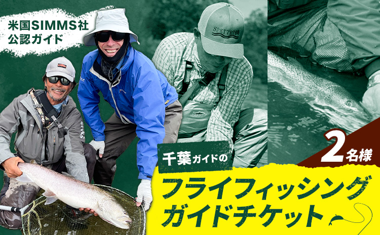 千葉ガイド フライフィッシング ツアーガイド チケット 2名様 《30日以内に出荷予定(土日祝除く)》 体験 釣り 券 WILDLIFE 川釣り 魚 遊び ガイド プロ 北海道 名寄市 ---nayoro_wdl_2_2p---