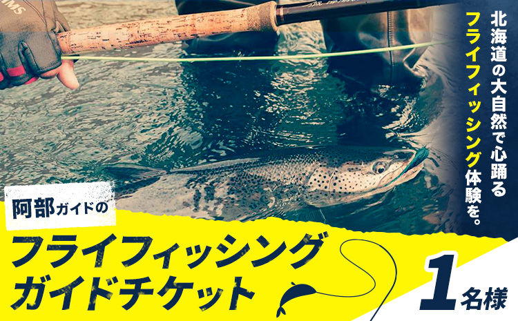 阿部ガイド フライフィッシング ツアーガイド チケット 《30日以内に出荷予定(土日祝除く)》 地域おこし協力隊　地域起こし協力隊 1名様 体験 釣り 券 WILDLIFE 川釣り 魚 遊び ガイド プロ 北海道 名寄市 ---nayoro_wdl_3_1p---