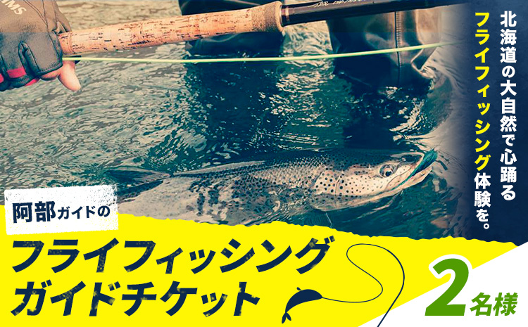 阿部ガイド フライフィッシング ツアーガイド チケット 《30日以内に出荷予定(土日祝除く)》 地域おこし協力隊　地域起こし協力隊 2名様 体験 釣り 券 WILDLIFE 川釣り 魚 遊び ガイド プロ 北海道 名寄市 ---nayoro_wdl_4_2p---