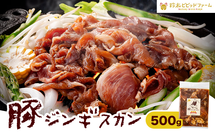 豚 ジンギスカン 500g 鈴木ビビッドファーム《30日以内に出荷予定(土日祝除く)》北海道 名寄市 豚肉 ジンギスカン 鍋 名寄 焼肉 バーベキュー お肉 肉 味付け タレ 冷凍 豚ジンギスカン---nayoro_sbbt_3_500g---