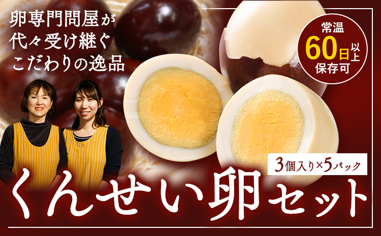 くんせい卵セット 3個入り 5パック 燻製 スモーク たまご タマゴ 手作り おつまみ おかず サラダ お取り寄せ グルメ 贈答用 プレゼント レビュー高評価 上野鶏卵商会 《30日以内に出荷予定(土日祝除く)》北海道 名寄市---nayoro_eks_2_5p---