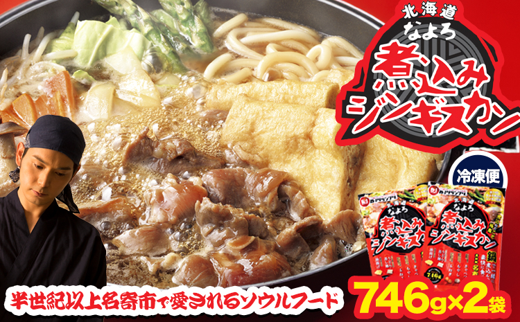北海道名寄市ソウルフードなよろ煮込みジンギスカン2袋セット　ジンギスカン ソウルフード なよろ 煮込み ジンギスカン セット 746g×2袋 NPO法人なよろ観光まちづくり協会《30日以内に出荷予定(土日祝除く)》北海道名寄市肉 ラム肉 羊 羊肉 マトン 家庭料理 鍋 お取り寄せ---nayoro_nkm_35_2p---