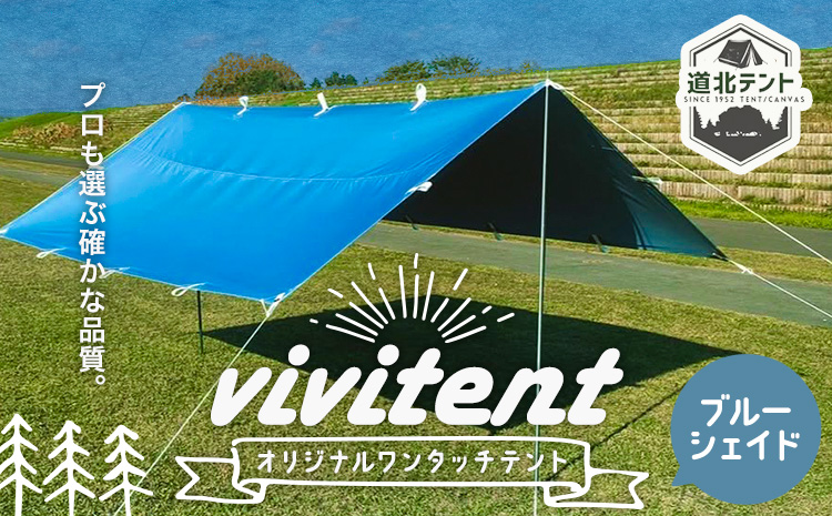 テント Vivitent オーロラ タープ ブルージェイド《60日以内に出荷予定(土日祝除く)》北海道 名寄市 キャンプ 防災グッズ 避難 防水 アウトドア 折りたたみ---nayoro_dht_13_1bs---
