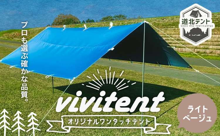 テント Vivitent オーロラ タープ ライトベージュ《60日以内に出荷予定(土日祝除く)》北海道 名寄市 キャンプ 防災グッズ 避難 防水 アウトドア 折りたたみ---nayoro_dht_11_1li---