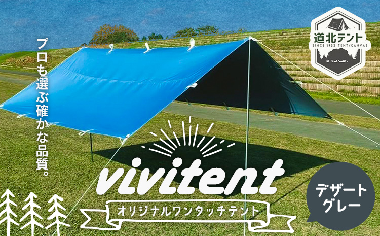 テント Vivitent オーロラ タープ デザートグレー《60日以内に出荷予定(土日祝除く)》北海道 名寄市 キャンプ 防災グッズ 避難 防水 アウトドア 折りたたみ---nayoro_dht_14_1de---