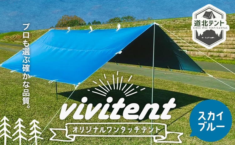 テント Vivitent オーロラ タープ スカイブルー《60日以内に出荷予定(土日祝除く)》北海道 名寄市 キャンプ 防災グッズ 避難 防水 アウトドア 折りたたみ---nayoro_dht_8_1sb---