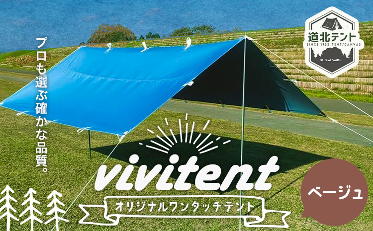 テント Vivitent オーロラ タープ ベージュ《60日以内に出荷予定(土日祝除く)》北海道 名寄市 キャンプ 防災グッズ 避難 防水 アウトドア 折りたたみ---nayoro_dht_1_1be---