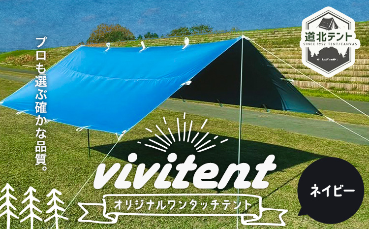 テント Vivitent オーロラ タープ ネイビー《60日以内に出荷予定(土日祝除く)》北海道 名寄市 キャンプ 防災グッズ 避難 防水 アウトドア 折りたたみ---nayoro_dht_6_1na---