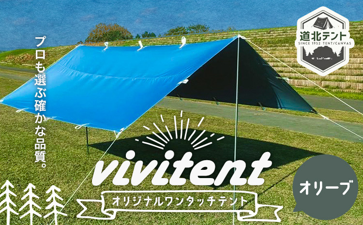 テント Vivitent オーロラ タープ オリーブ《60日以内に出荷予定(土日祝除く)》北海道 名寄市 キャンプ 防災グッズ 避難 防水 アウトドア 折りたたみ---nayoro_dht_10_1ol---
